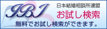 日本結婚相談所連盟IBJお試し検索