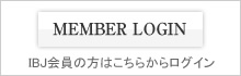 MEMBER LOGIN-IBJ会員の方はこちらからログイン