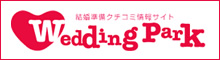 結婚式場の日本最大級口コミサイト【ウエディングパーク】
