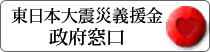 東日本大震災義援金政府窓口