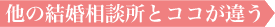 他の結婚相談所とココが違う