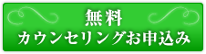 カウンセリングお申込み