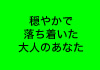 穏やかで落ち着いた大人のあなた