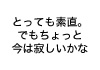 とっても素直。でもちょっと今は寂しいかな